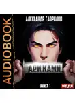 Александр Гаврилов - Ари Ками. Книга 1