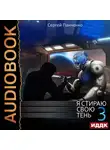 Сергей Панченко - Я стираю свою тень. Книга 3