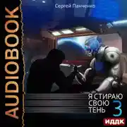 Постер книги Я стираю свою тень. Книга 3