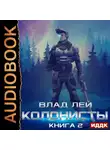 Влад Лей - Колонисты. Книга 2