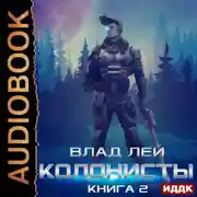 Постер книги Колонисты. Книга 2