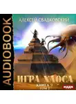 Алексей Свадковский - Спуск к вершине. Том 2