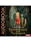 Анна Леденцовская - Колючая удача для Пуговкиной