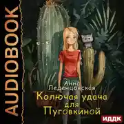 Постер книги Колючая удача для Пуговкиной