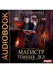 Ольга Романовская - Магистр темных дел