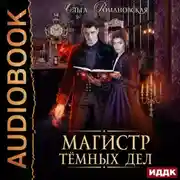 Постер книги Магистр темных дел