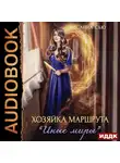 Санна Сью - Хозяйка маршрута «Иные миры»