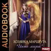 Постер книги Хозяйка маршрута «Иные миры»