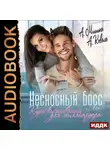 Анна Мишина - Несносный босс или курс выживания для миллиардера