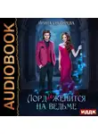 Ирина Снегирева - Лорд (не) женится на ведьме