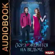 Постер книги Лорд (не) женится на ведьме