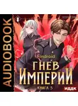 Findroid - Гнев Империи. Книга 3