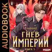 Постер книги Гнев Империи. Книга 3