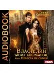 Елена Княжина - Властелин моих кошмаров, или Невеста на обмен