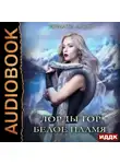 Ирмата Арьяр - Лорды гор. Книга 3. Белое пламя
