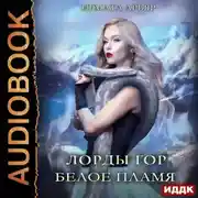 Постер книги Лорды гор. Книга 3. Белое пламя