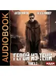 Антон Войтов - Герой из тени. Книга 2