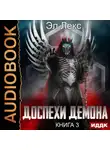 Эл Лекс - Доспехи демона. Книга 3. Крылья