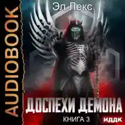 Постер книги Доспехи демона. Книга 3. Крылья