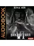 Влад Лей - Северянин. Книга 6. Викинг. Ярл