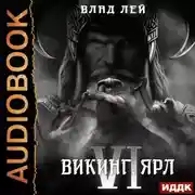 Постер книги Северянин. Книга 6. Викинг. Ярл