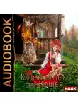 Марина Комарова - Калинка-малинка для Кощея