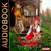 Постер книги Калинка-малинка для Кощея
