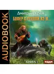 Дмитрий Крам - Бафер с руками из ж… Книга 1
