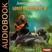 Постер книги Бафер с руками из ж… Книга 1