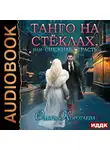 Ольга Коротаева - Танго на стёклах, или Снежная страсть