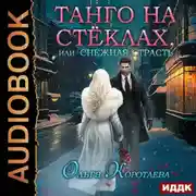 Постер книги Танго на стёклах, или Снежная страсть