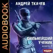 Постер книги Сильнейший ученик. Книга 3