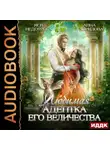 Анна Гаврилова - Любимая адептка его величества. Книга 1