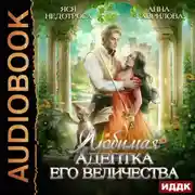 Постер книги Любимая адептка его величества. Книга 1