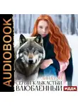 Анна Рэй - Серый, клыкастый, влюбленный