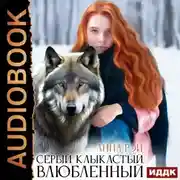 Постер книги Серый, клыкастый, влюбленный