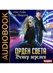 Лена Хейди - Орден Света. Книга 3. Ветер перемен