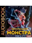 Руслан Рубцов - Эволюция монстра. Книга 3