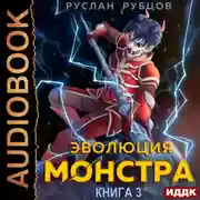 Постер книги Эволюция монстра. Книга 3