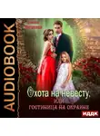 Елена Кутукова - Охота на невесту, или Гостиница на окраине