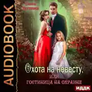 Постер книги Охота на невесту, или Гостиница на окраине