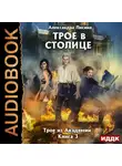 Александра Лисина - Трое в столице