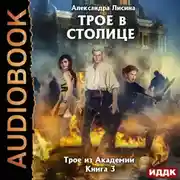Постер книги Трое в столице