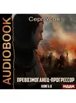 Серг Усов - Превозмоганец-прогрессор. Книга 8