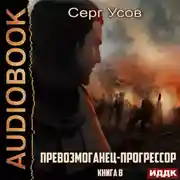 Постер книги Превозмоганец-прогрессор. Книга 8