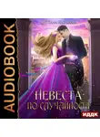 Светлана Казакова - Невеста по случайности