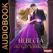 Постер книги Невеста по случайности
