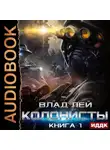 Влад Лей - Колонисты. Книга 1