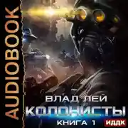 Постер книги Колонисты. Книга 1