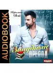 Каролина Дэй - Занудный препод
